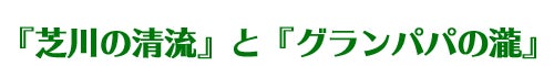 芝川の清流　グランパパの瀧