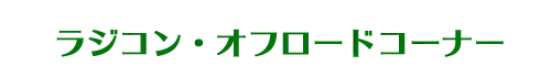 ラジコン・オフロードコーナー