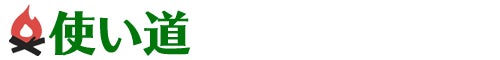 使い道