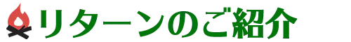 リターン商品