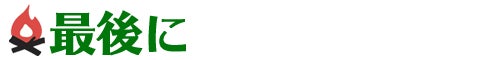 最後に