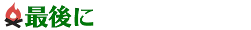 最後に