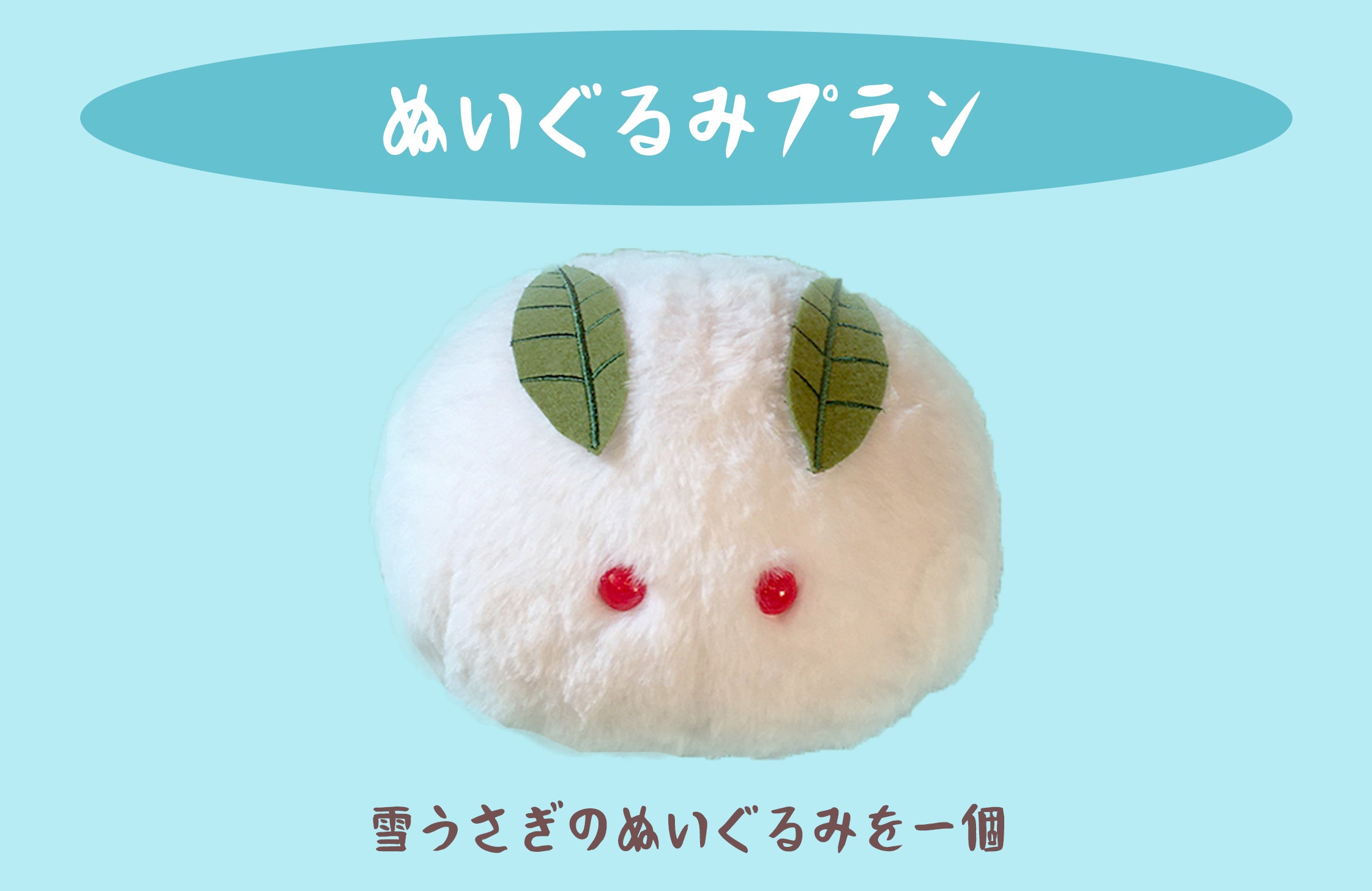 ふわふわ雪うさぎのぬいぐるみ化プロジェクト 冬に向けてひざにのせてぽかぽかしよう Campfire キャンプファイヤー