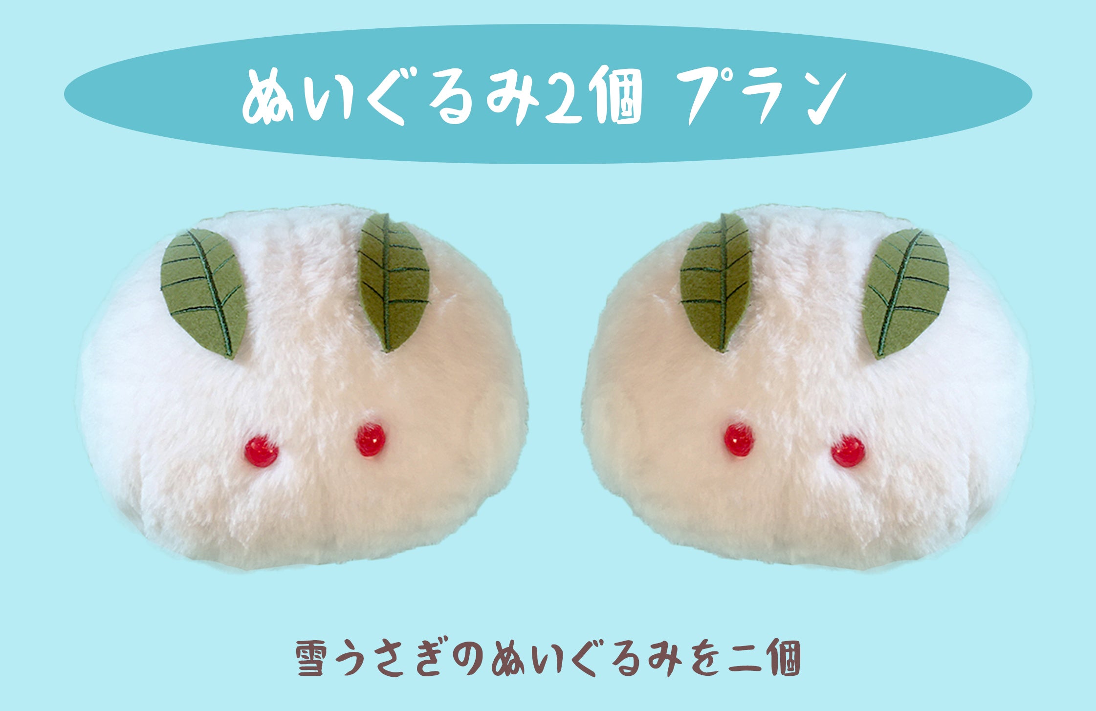 ふわふわ雪うさぎのぬいぐるみ化プロジェクト！冬に向けてひざにのせて