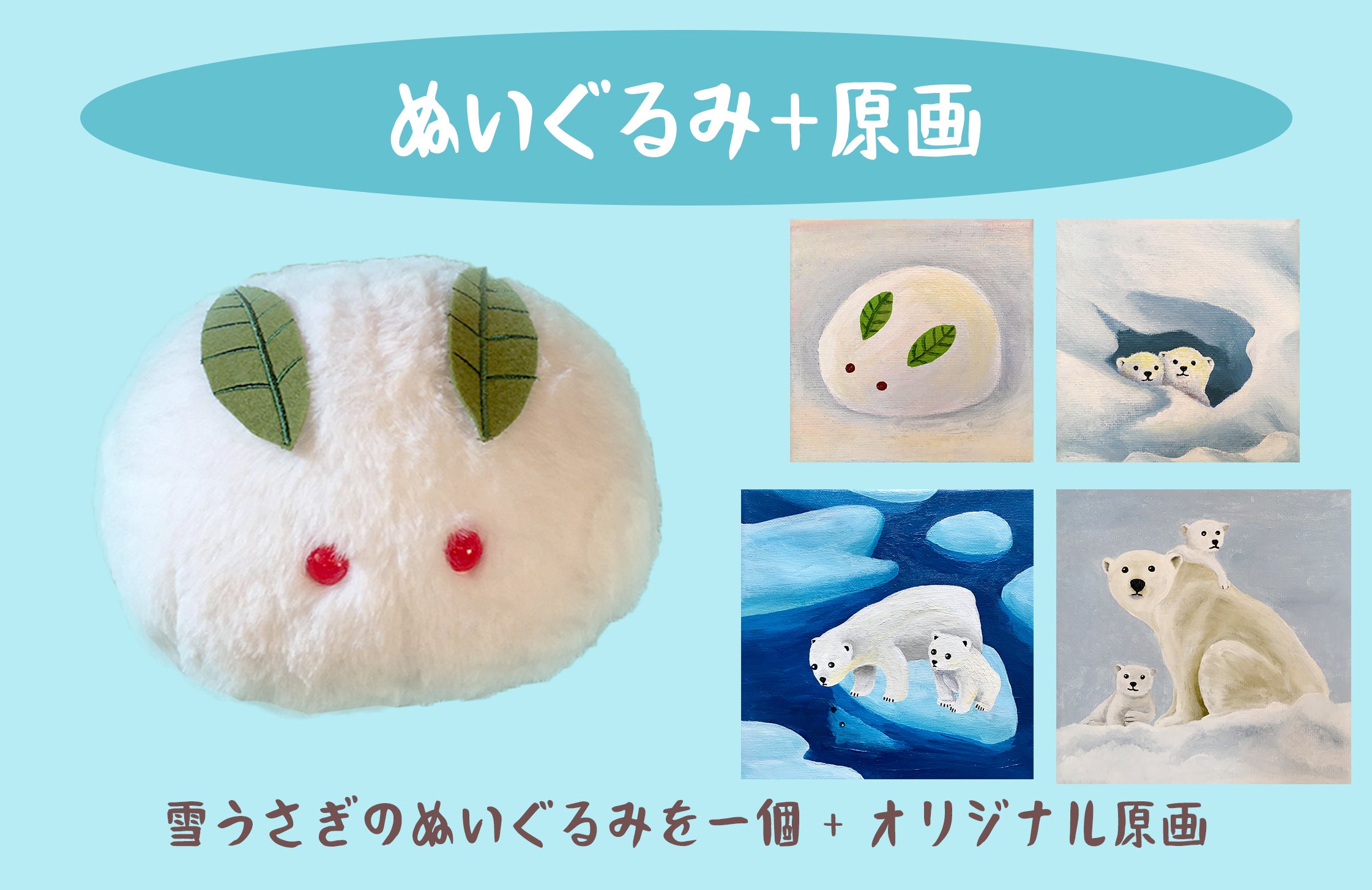 ふわふわ雪うさぎのぬいぐるみ化プロジェクト！冬に向けてひざにのせて