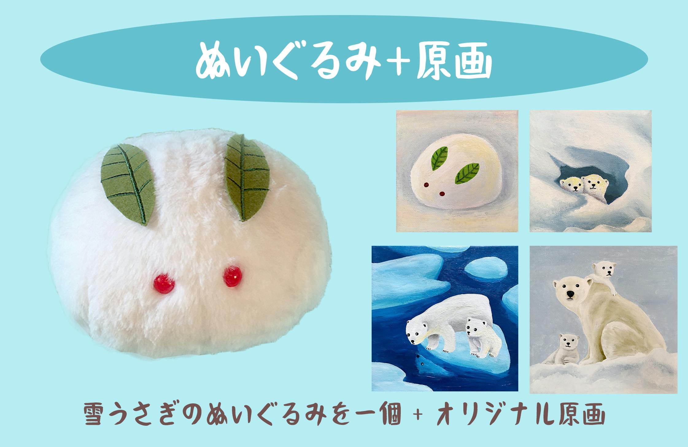 ふわふわ雪うさぎのぬいぐるみ化プロジェクト 冬に向けてひざにのせてぽかぽかしよう Campfire キャンプファイヤー