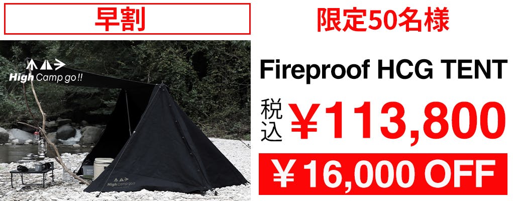 プレミアム high camp go パップテント「Fireproof HCG TENT