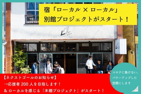 宿「ローカル×ローカル」。コロナに負けない、長期滞在に特化した別館をつくりたい！