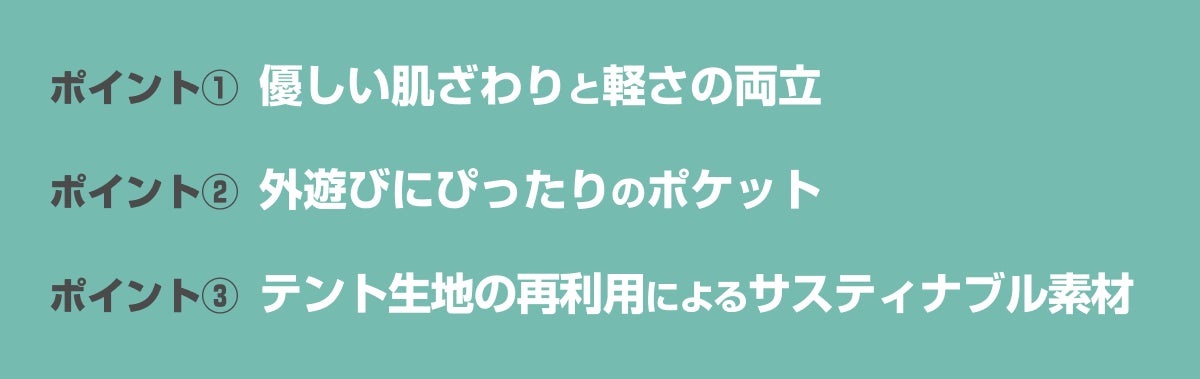 「やってみたい！」が増える服の特徴