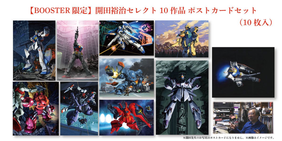 画業40周年記念！『開田裕治の機動戦士ガンダム画帖』BOOSTER限定版出版！ -