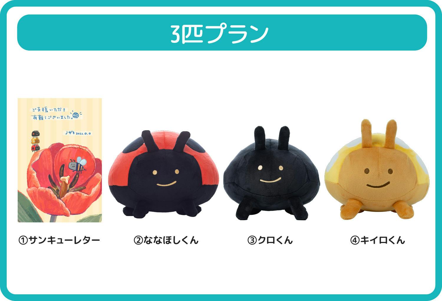 第2弾 毎日てんとう虫 キイロくん クロくん ぬいぐるみプロジェクト Campfire キャンプファイヤー 第2弾 毎日てんとう虫 キイロくん クロくん ぬいぐるみプロジェクト Campfire キャンプファイヤー