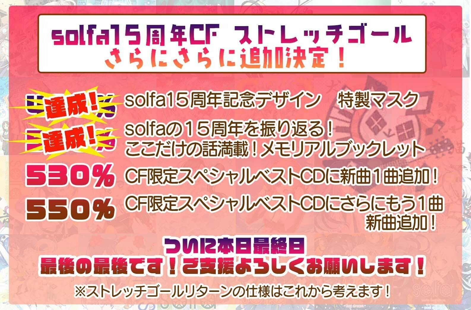 solfa15周年記念！「コンプリートCDBOX」＆記念ライブ開催プロジェクト