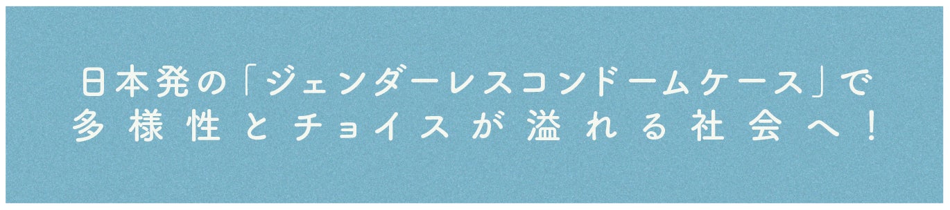 日本発の ジェンダーレスコンドームケース で多様性とチョイスが溢れる社会へ Campfire キャンプファイヤー 日本発の ジェンダーレスコンドームケース で多様性とチョイスが溢れる社会へ Campfire キャンプファイヤー