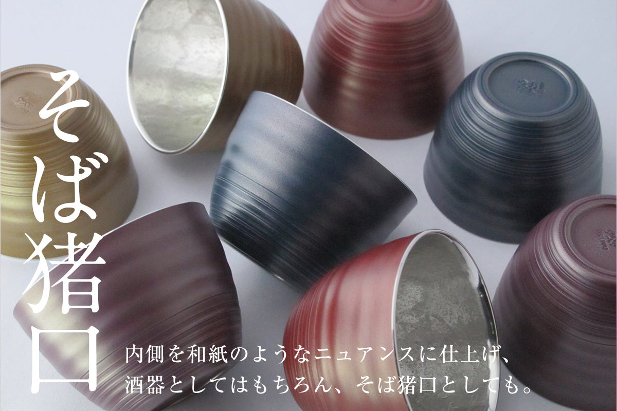 晩酌のひとときを一層贅沢にしてくれる、漆で彩られた錫の酒器シリーズ