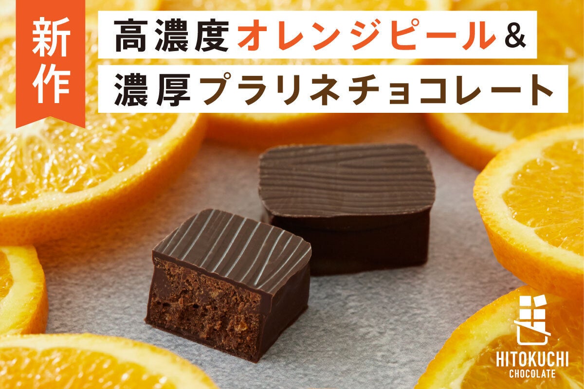 高濃度オレンジピール&濃厚プラリネチョコ！1度も絞っていないオレンジ
