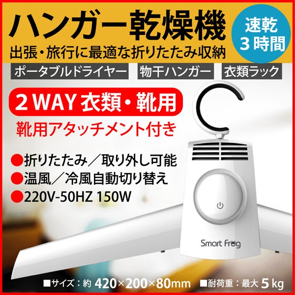 Smartfrog 旅先などで濡れた靴や服を乾燥させるコンパクトハンガー乾燥機 Campfire キャンプファイヤー Smartfrog 旅先などで濡れた靴や服を乾燥させるコンパクトハンガー乾燥機 Campfire キャンプファイヤー