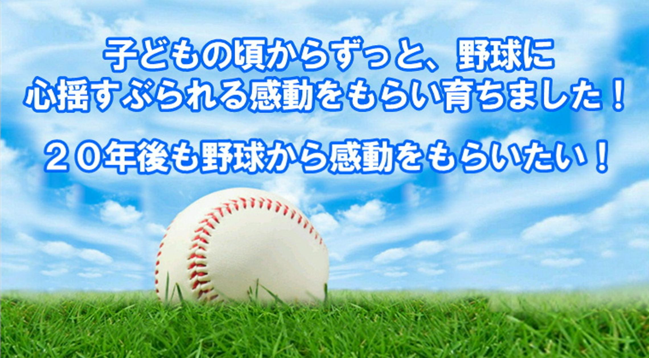 野球未来プロジェクト 日本で激減する少年野球プレーヤーを増やしたい Campfire キャンプファイヤー