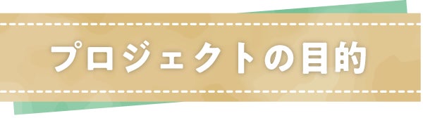 プロジェクトの目的