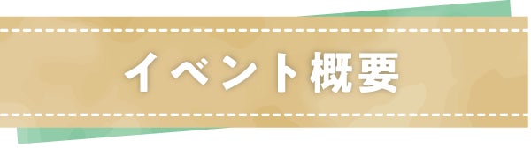 イベント概要