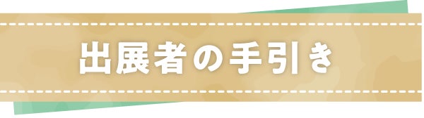 出展者の手引き