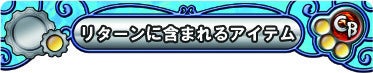 リターンに含まれるアイテム