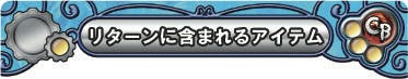 リターンに含まれるアイテム