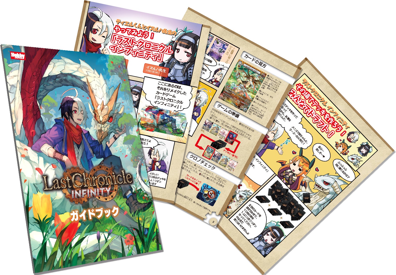 ラストクロニクル インフィニティ ガイドブック