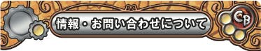  情報・お問い合わせについて