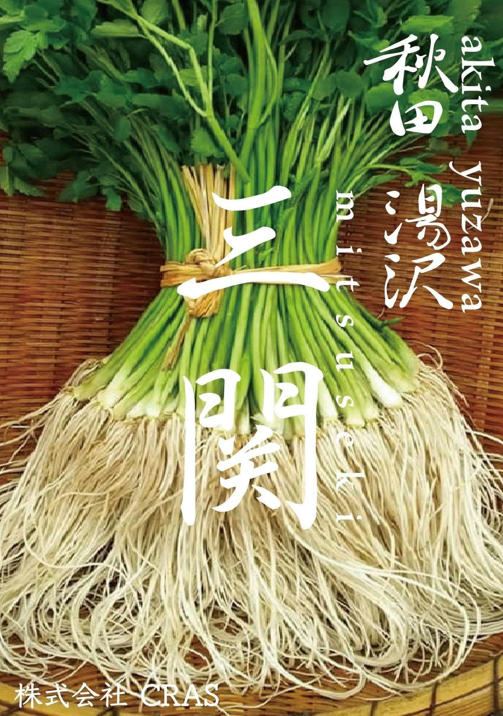 主役は長~い根っこの三関せり！》秋田県湯沢市発「ゆざわ根が美人鍋