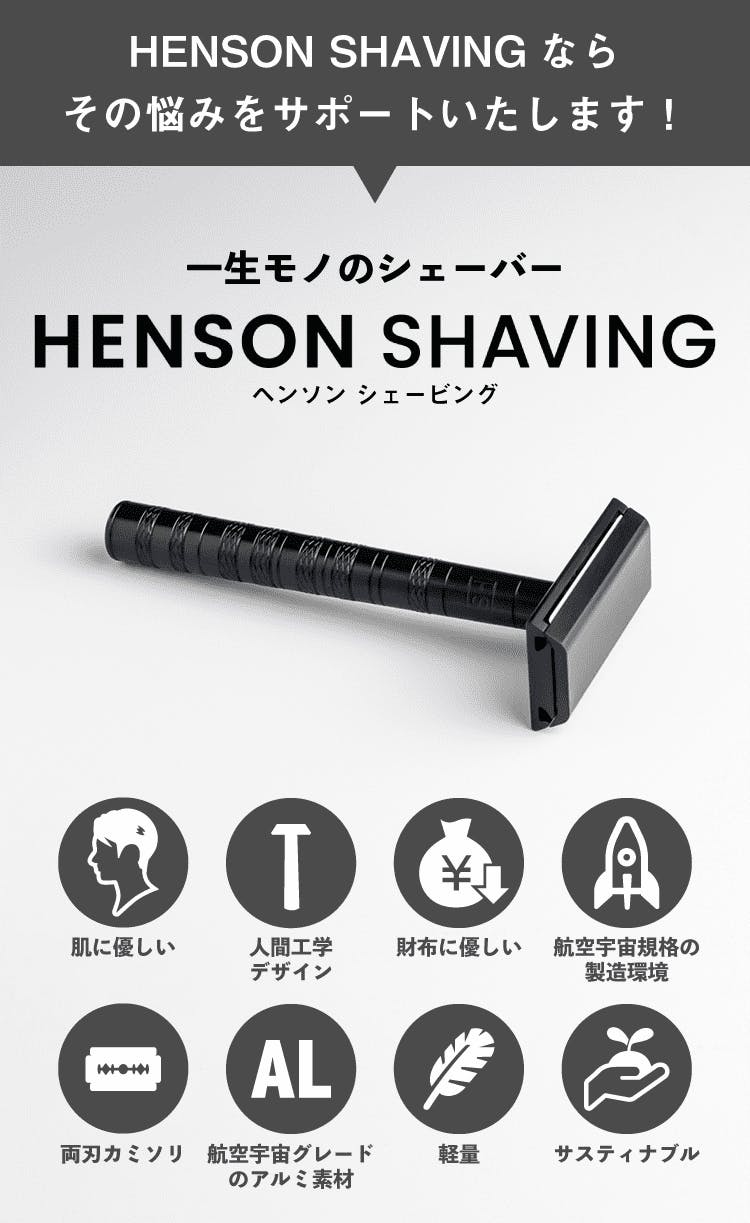 henson shaving ヘンソンシェービング