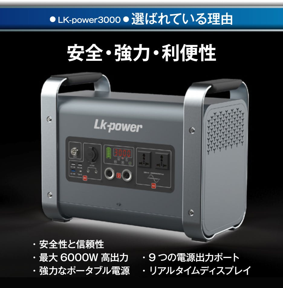 不安を安心に変える蓄電 頼れるポータブル電源 「LK-POWER3000