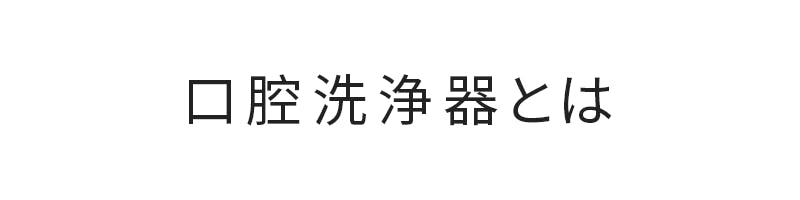 口腔洗浄器とは