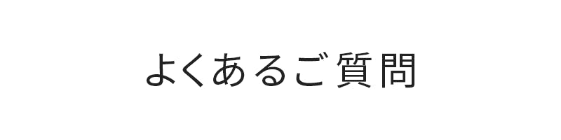 よくあるご質問