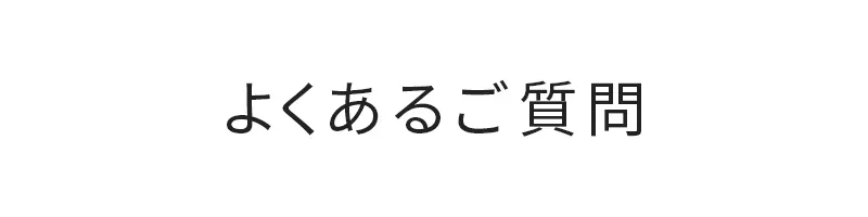 よくあるご質問