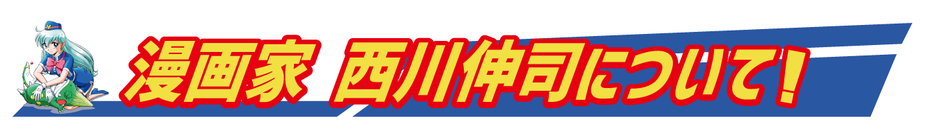 漫画家33周年の集大成 西川伸司 メモリアル原画展 画集限定出版 プロジェクト Campfire キャンプファイヤー 漫画家33周年の集大成 西川伸司 メモリアル原画展 画集限定出版 プロジェクト Campfire キャンプファイヤー