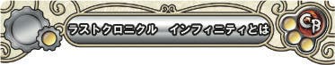 ラストクロニクル インフィニティ とは