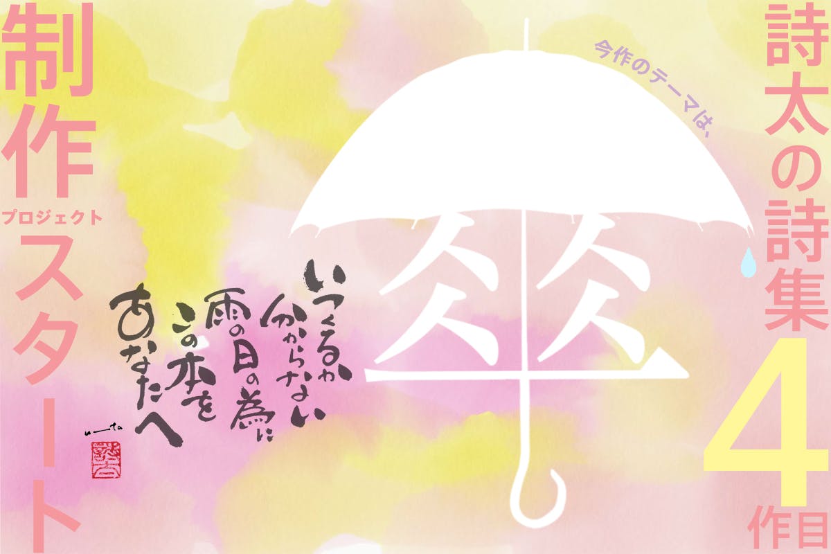 第4弾 心の支えになれるような新作詩集を作って個展で沢山の人に届けたい Campfire キャンプファイヤー 第4弾 心の支えになれるような新作詩集を作って個展で沢山の人に届けたい Campfire キャンプファイヤー