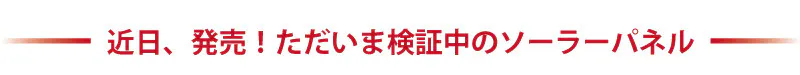 近日、発売！ただいま検証中のソーラーパネル