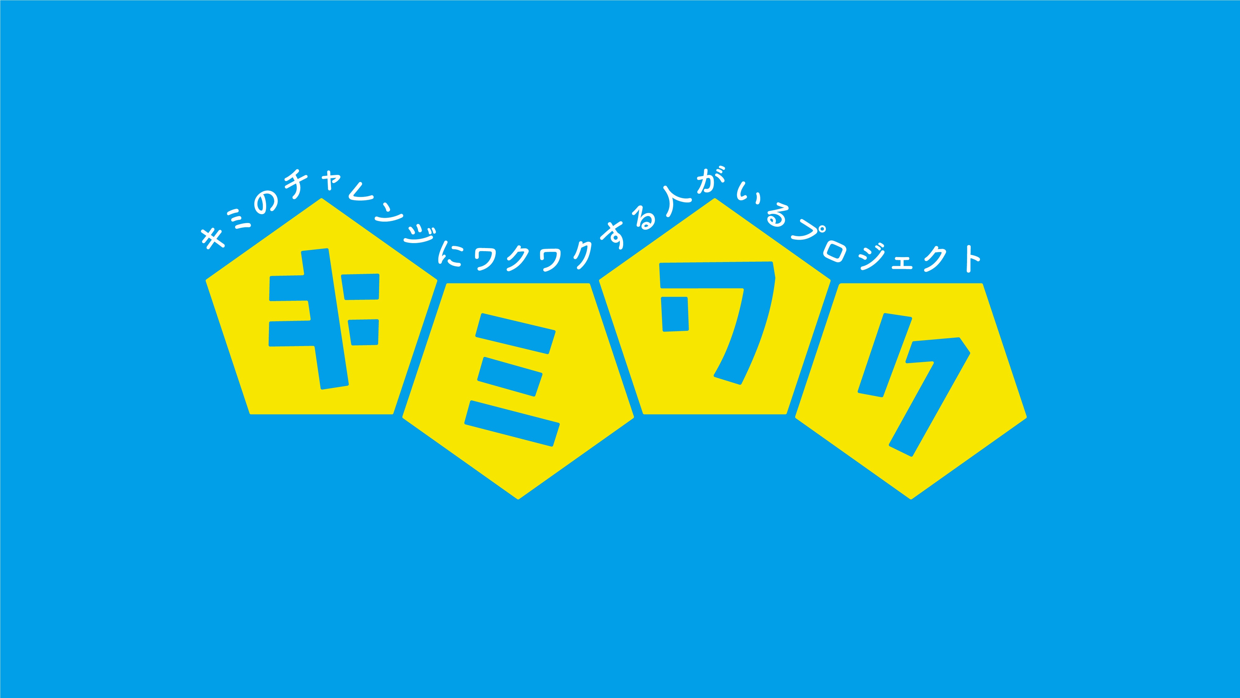 ローカル発 子どものクラファン支援教育プロジェクトでチャレンジを応援したい Campfire キャンプファイヤー