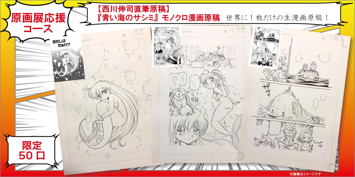 漫画家33周年の集大成！西川伸司『メモリアル原画展＆画集限定出版