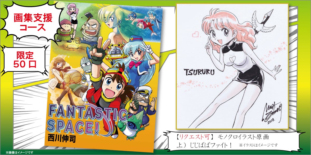 西川伸司 FANTASTIC SPACE! 直筆イラスト 漫画家33周年の集大成！西川伸司『メモリアル原画展＆画集限定出版