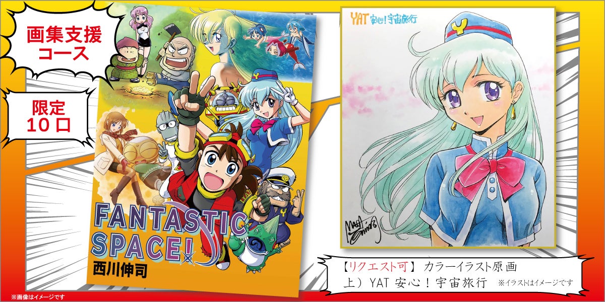 漫画家33周年の集大成！西川伸司『メモリアル原画展＆画集限定出版