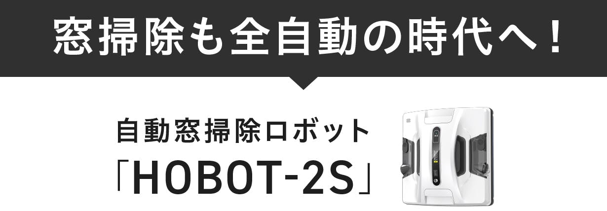 もう手拭きには戻れない！全自動窓掃除ロボット『HOBOT-2S