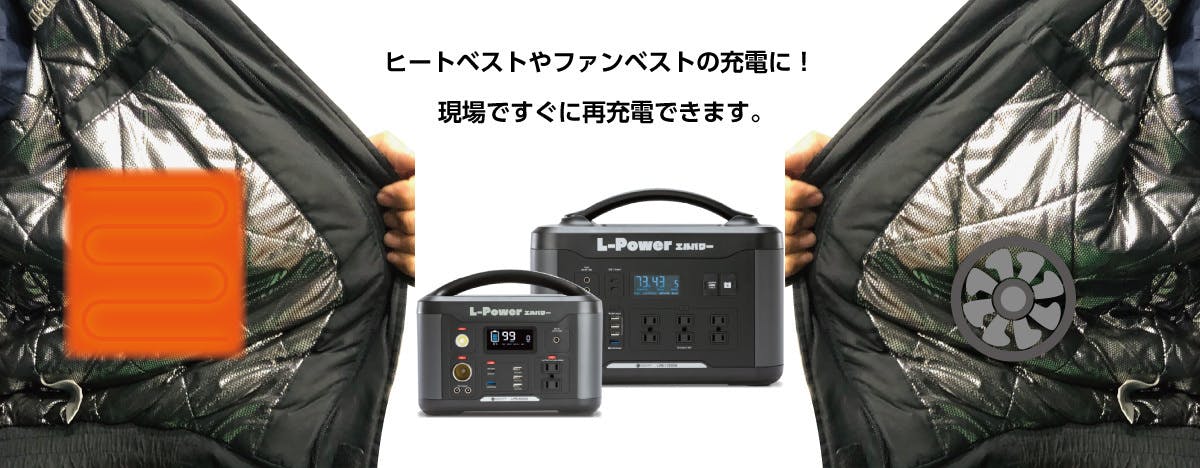 ヒートベストやファンベストの充電に！