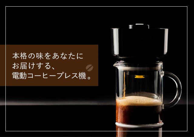 ホットコーヒーが約30秒で簡単プロの味。水出しも約4分で作れる【VAC