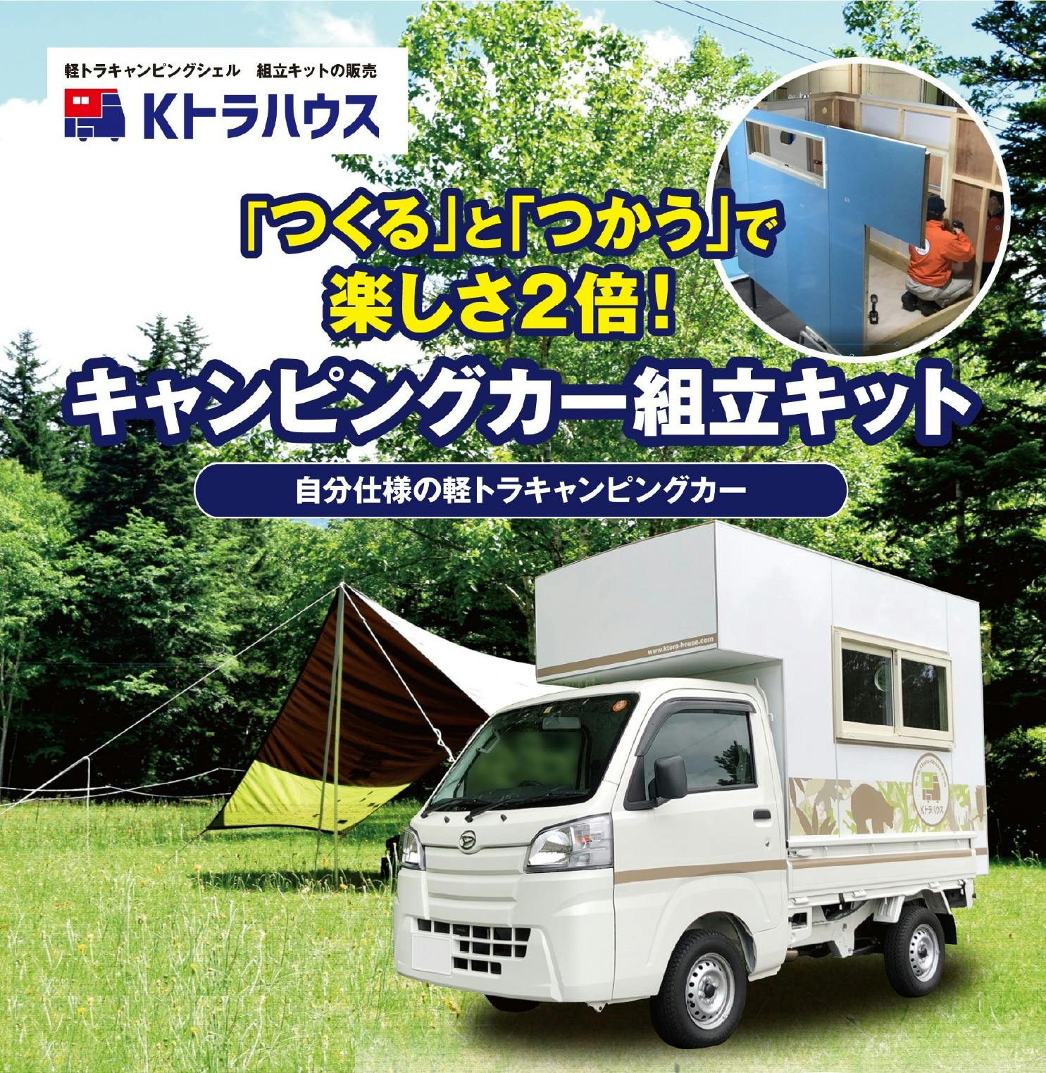 日本初 自分で作る軽トラキャンピングカー Kトラハウス 組立キット令和バージョン Campfire キャンプファイヤー