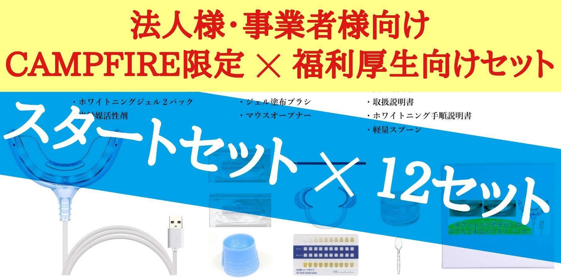 １回１０分】今までの常識を覆す本気のホームホワイトニングキット