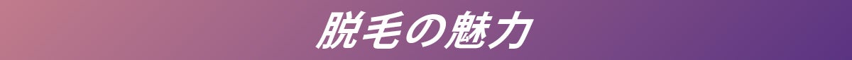 脱毛の魅力