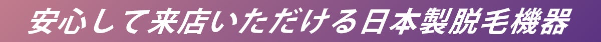 安心して来店いただける日本製脱毛機器