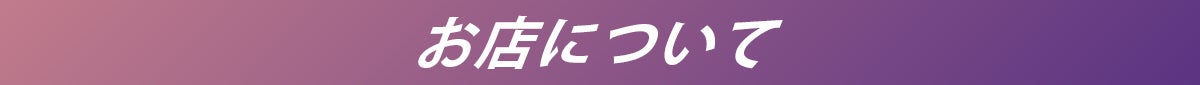 お店について